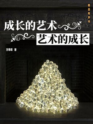 cover image of 成长的艺术·艺术的成长